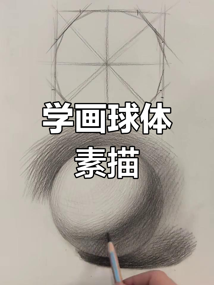 素描球体步骤详解:从基础造型到明暗过渡