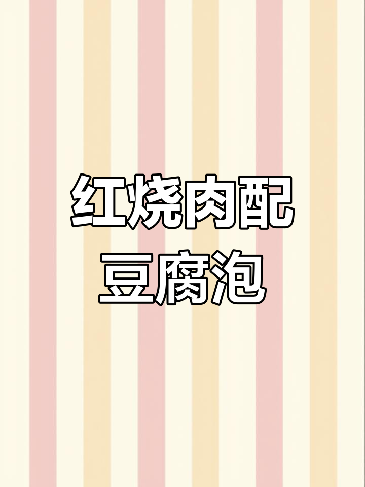 豆腐泡红烧肉,家常做法大揭秘!