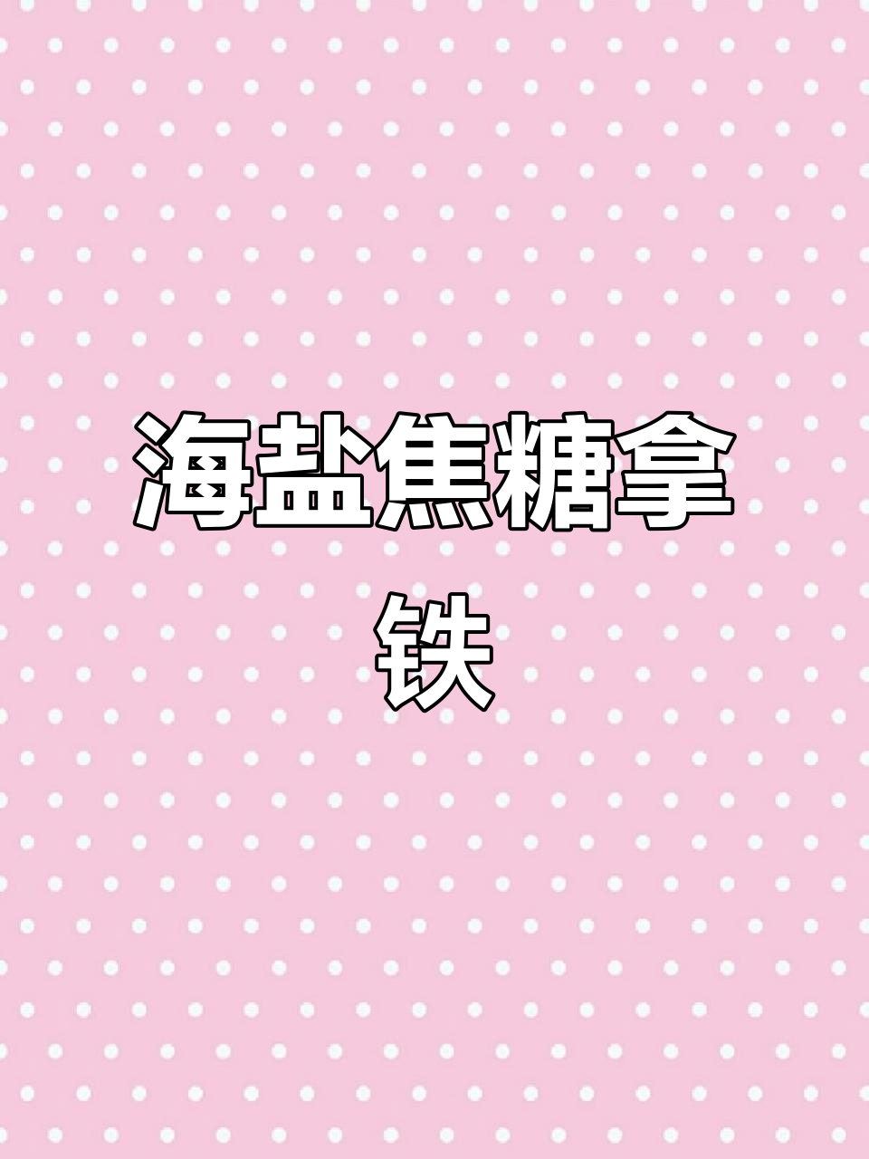 焦糖海盐拿铁,咸甜香滑让人无法抗拒!