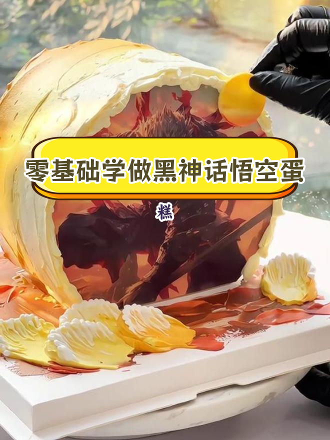 黑神话悟空生日蛋糕制作教程