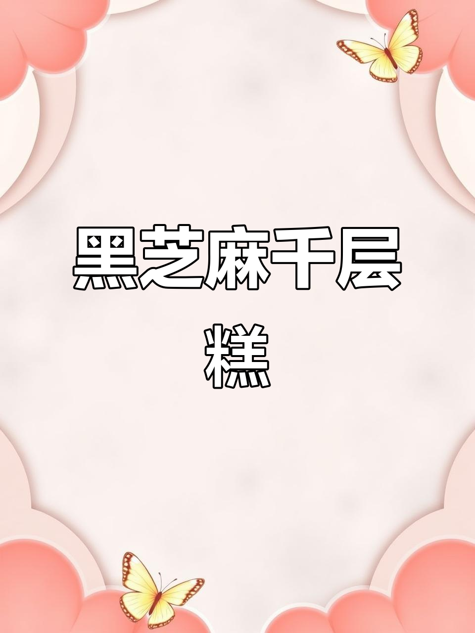 懒人必备黑芝麻千层糕,轻松搞定美味甜品