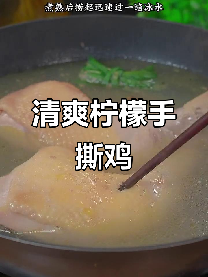 夏日必备！柠檬手撕鸡，轻松做出泰式风味