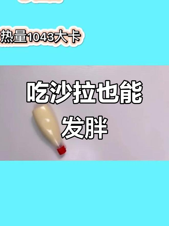 沙拉酱隐藏高热量,吃多了照样胖