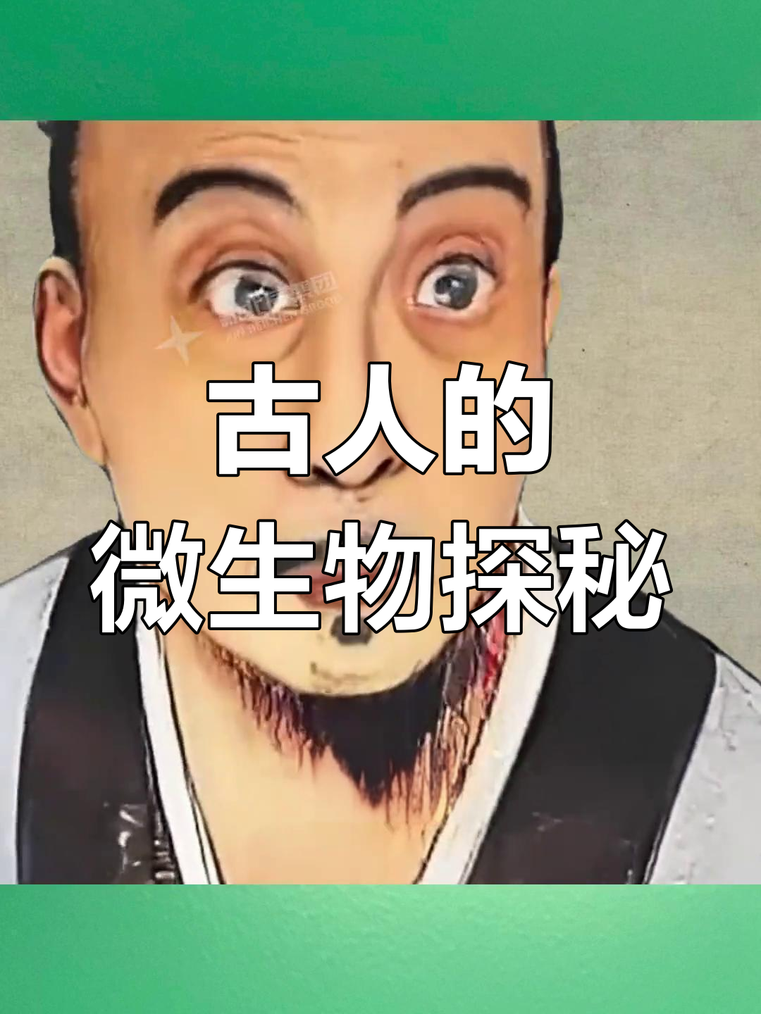 丹鼎中沸腾的不仅是污秽,更是古人对微生物的无尽探索