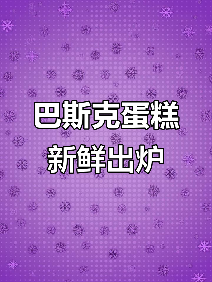 松软巴斯克蛋糕,焦香诱人!店内环境大揭秘