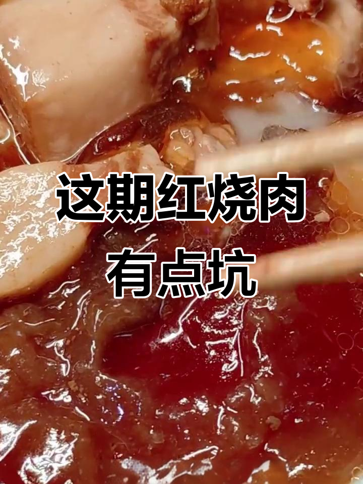 红烧肉测评：这期不如吃预制菜，卡拉椒让味道更复杂