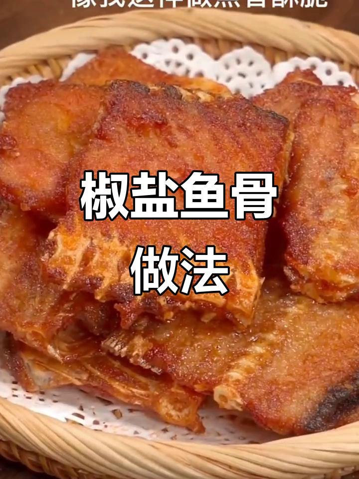 鱼骨炸出绝妙风味,香辣酥脆让人停不下来