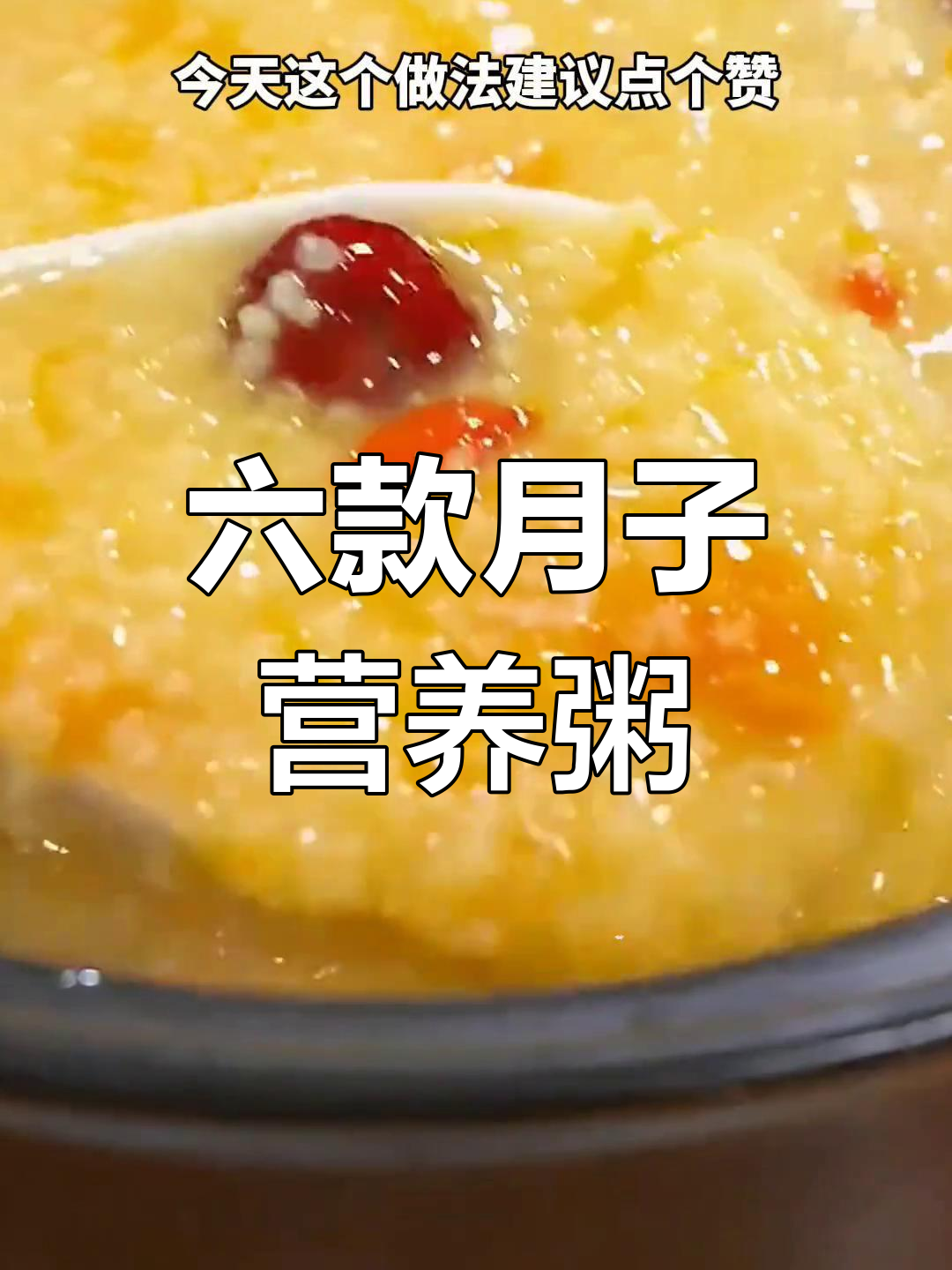 月子粥六道营养食谱,学会这些让老公做给你吃