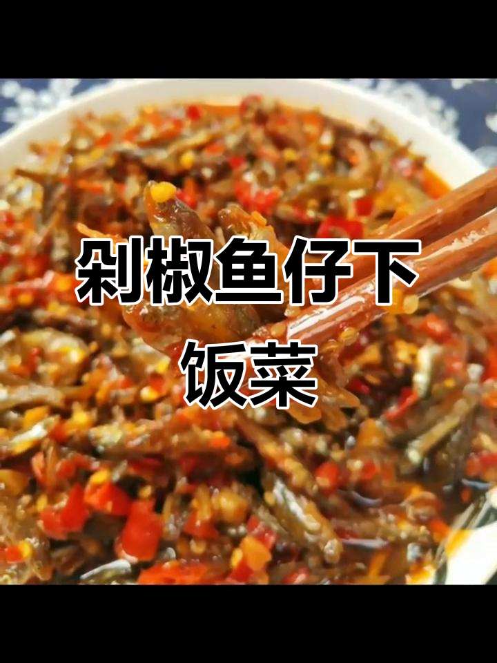 湖南剁椒柴火小鱼仔,鲜香四溢的下饭神器