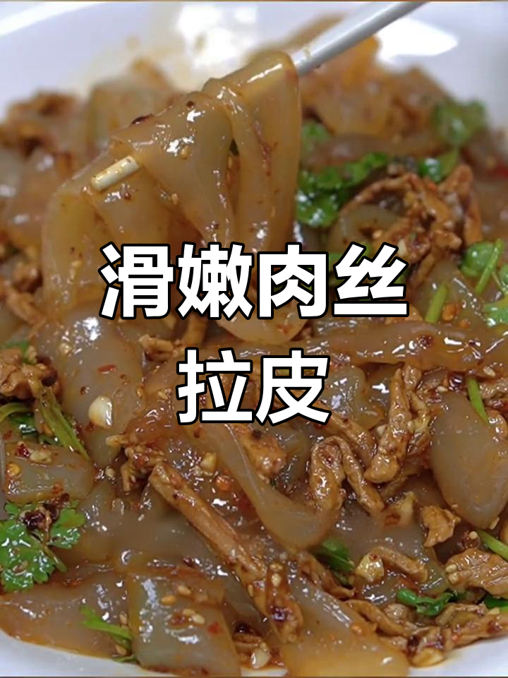 东北经典肉丝拌拉皮,爽口又开胃