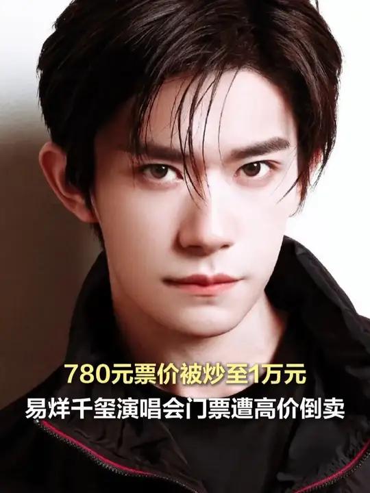 780元票价被炒至1万元,易烊千玺演唱会门票遭高价倒卖 虽然购票采取了强实名制,但歌手易烊