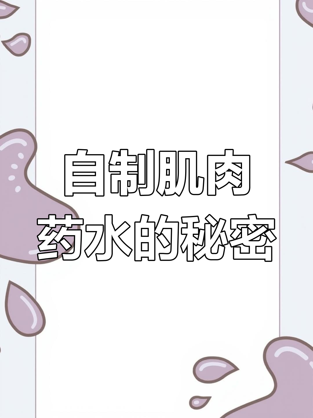 猛男头发研制肌肉药水,喝后效果惊人