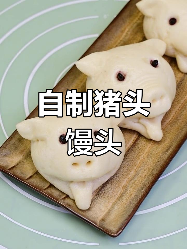 可爱猪头馒头,清蒸美味