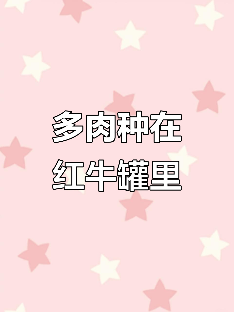 红牛罐变身多肉花园，阳台小清新来袭