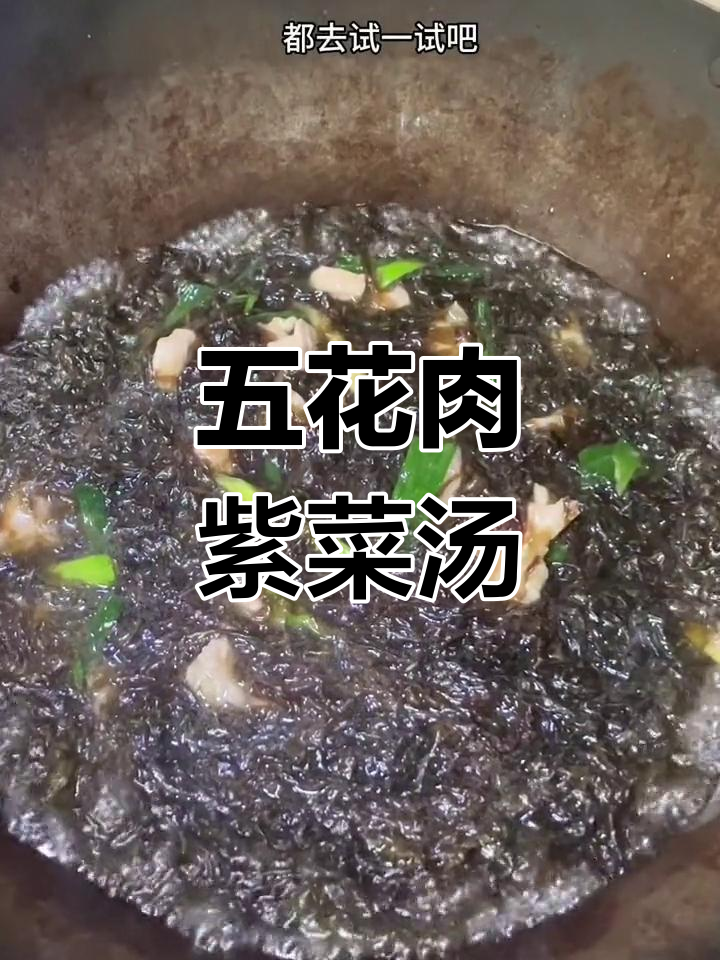福建头水紫菜,五花肉汤鲜美无比,简单又美味!