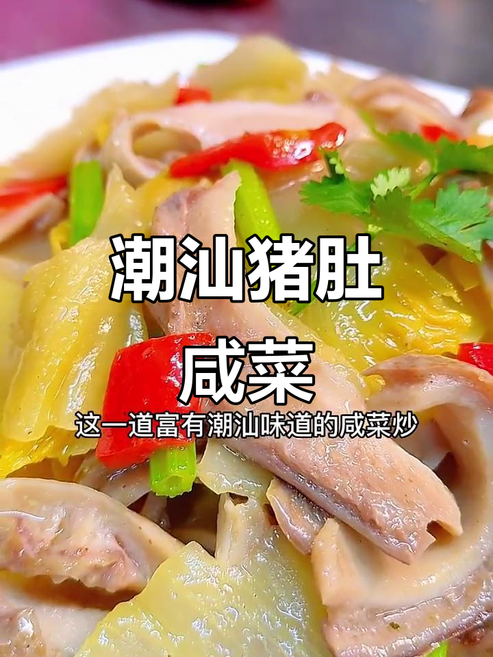 潮汕干菜炒猪肚,咸香脆嫩,配五碗饭都不够