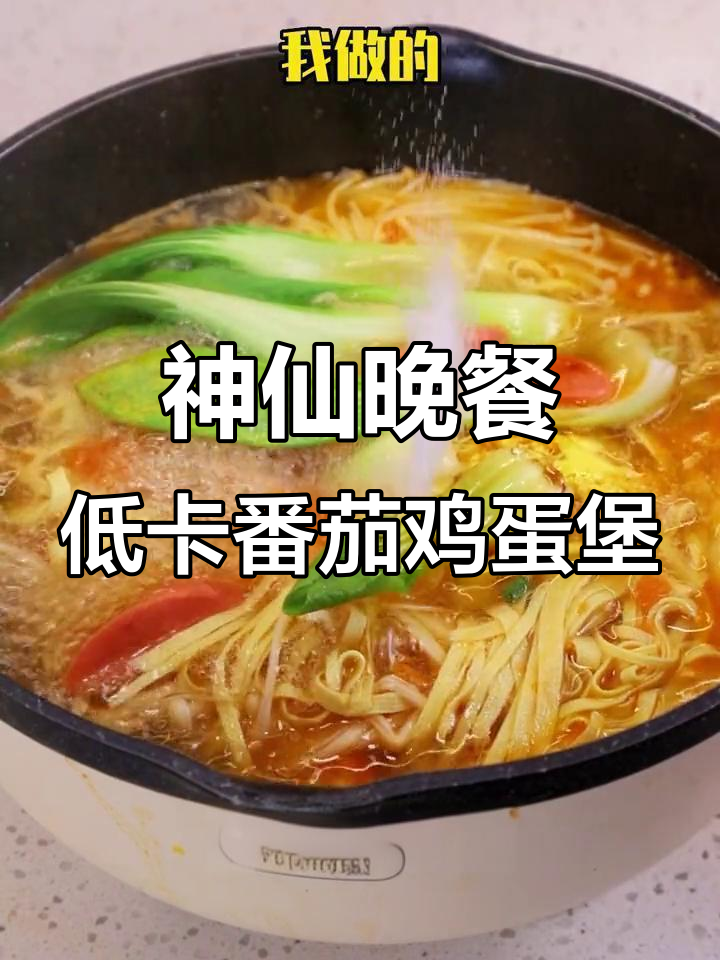 低卡番茄鸡蛋煲,轻松掉秤又美味!