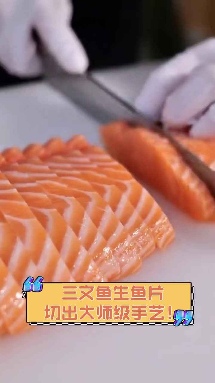 三文鱼生鱼片,切出大师级手艺!
