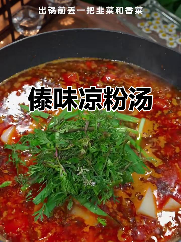 德味凉粉汤,酸辣口感让你停不下来