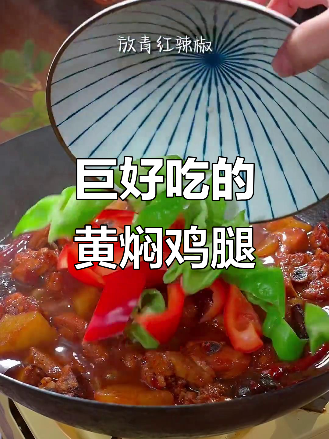 黄焖鸡腿,吃上一口就停不下来!天冷必试下饭新做法