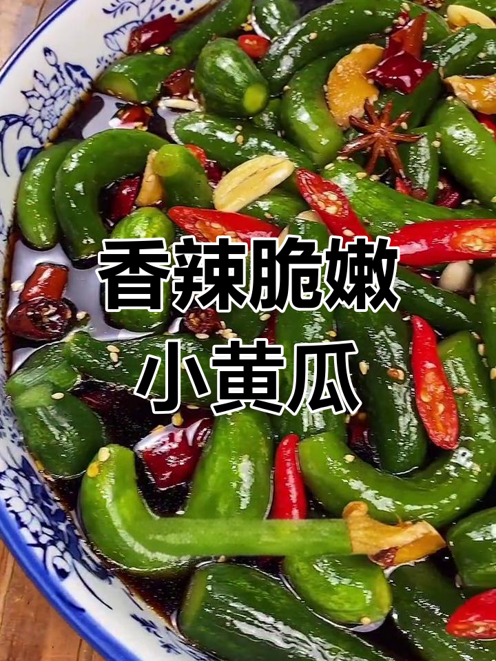 小黄瓜纽腌成爽口小菜,配大肘子都不换!
