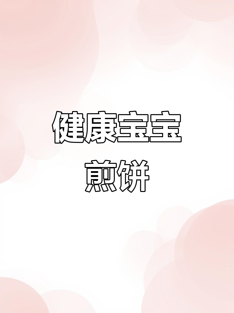 宝妈必试,九种健康煎饼做法,轻松做给宝宝吃!