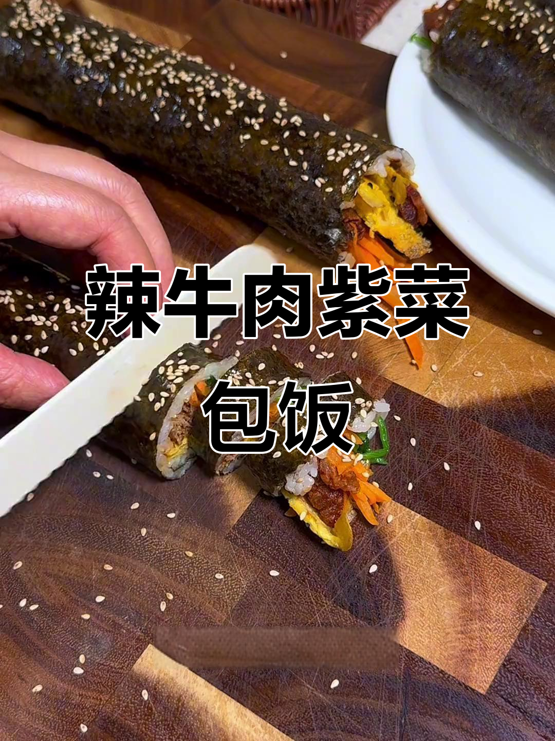 辣牛肉紫菜包饭,香辣过瘾又美味!