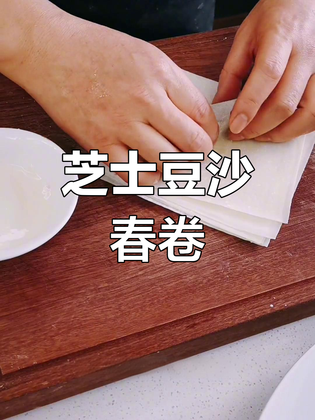 芝士豆沙春卷,甜糯美味新体验