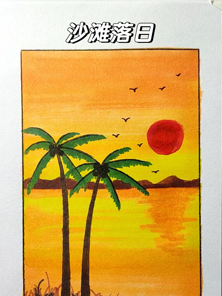 简笔画沙滩落日