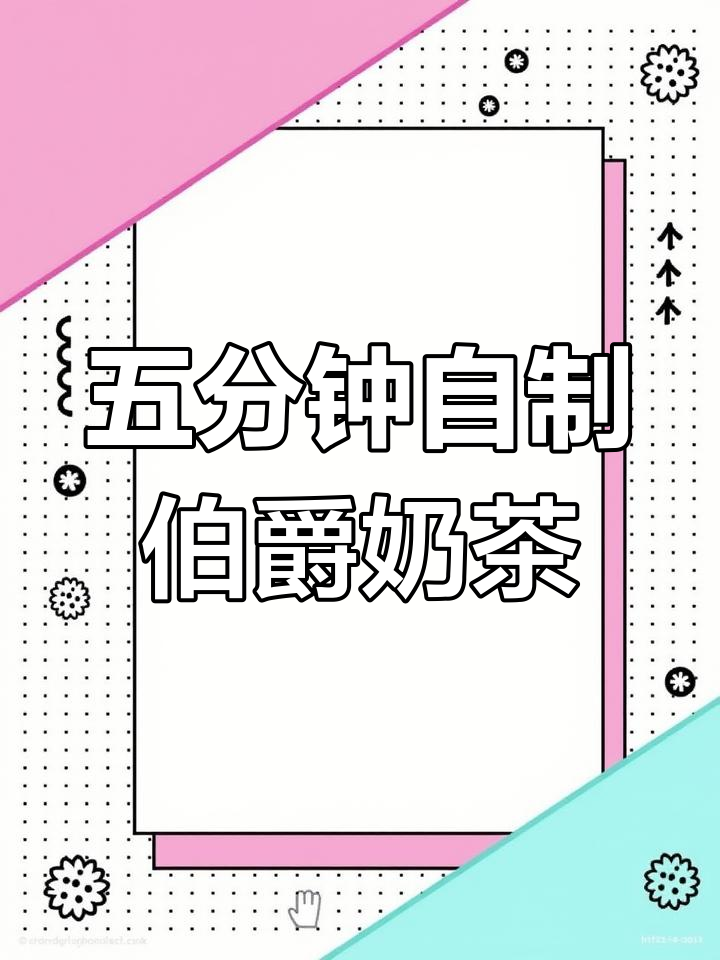 轻松学做伯爵奶茶,五分钟搞定