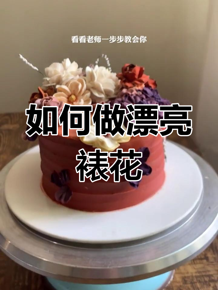 蛋糕裱花技巧:如何打造层次感