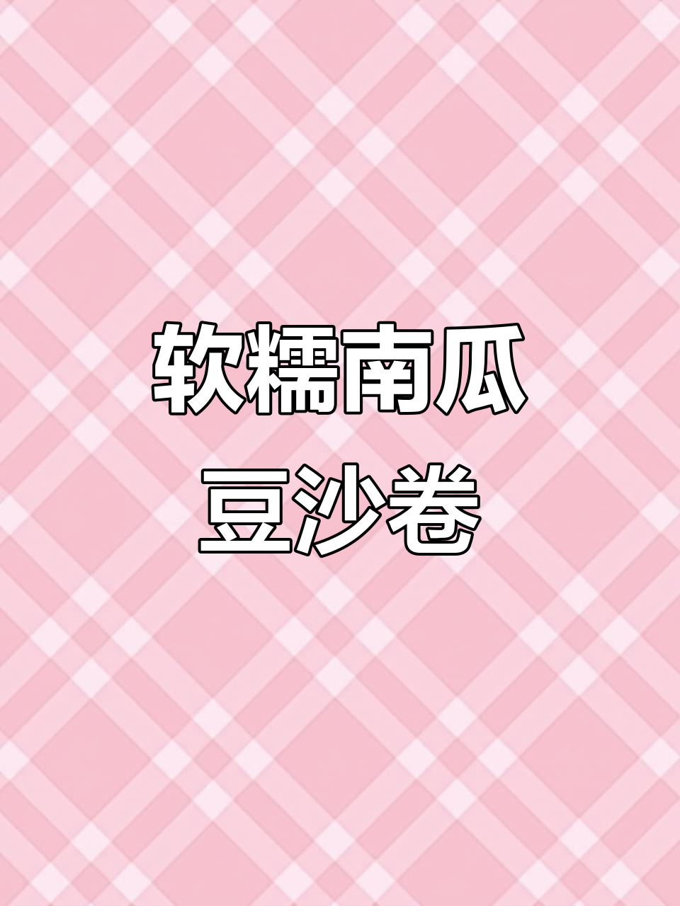 南瓜豆沙卷,简单又好吃,不用发面也能做!