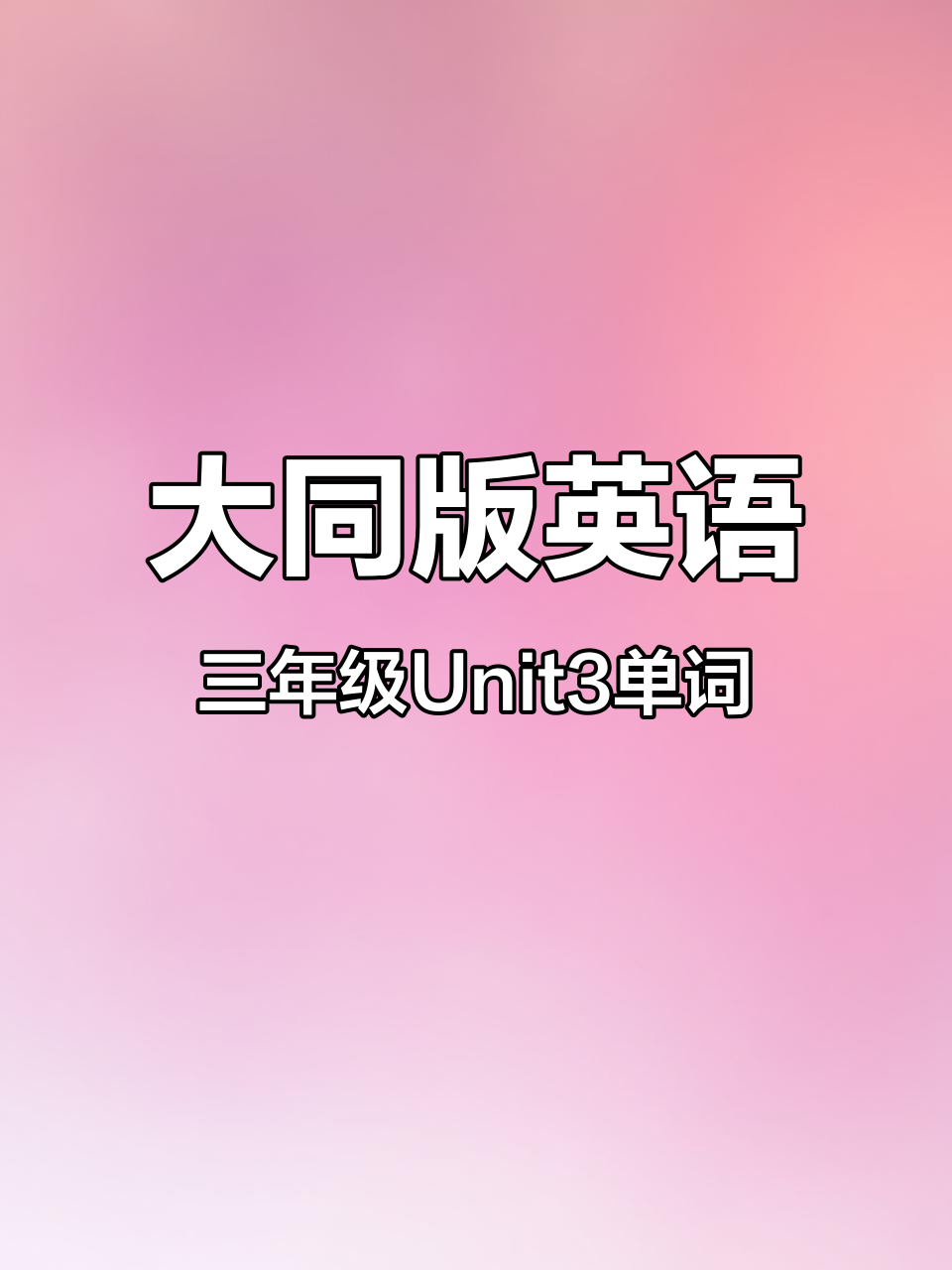 人教版大同版英语三年级Unit3单词详解:从书到橡皮一应俱全