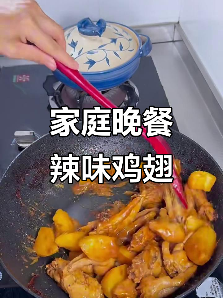 一家三口晚餐：辣味鸡翅茄子炖土豆，超下饭！