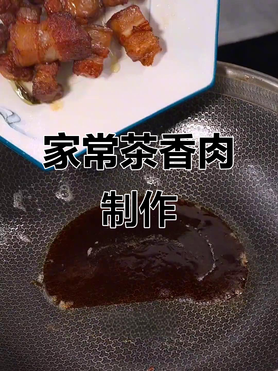 茶香肉做法大揭秘,轻松做出美味虎皮肉
