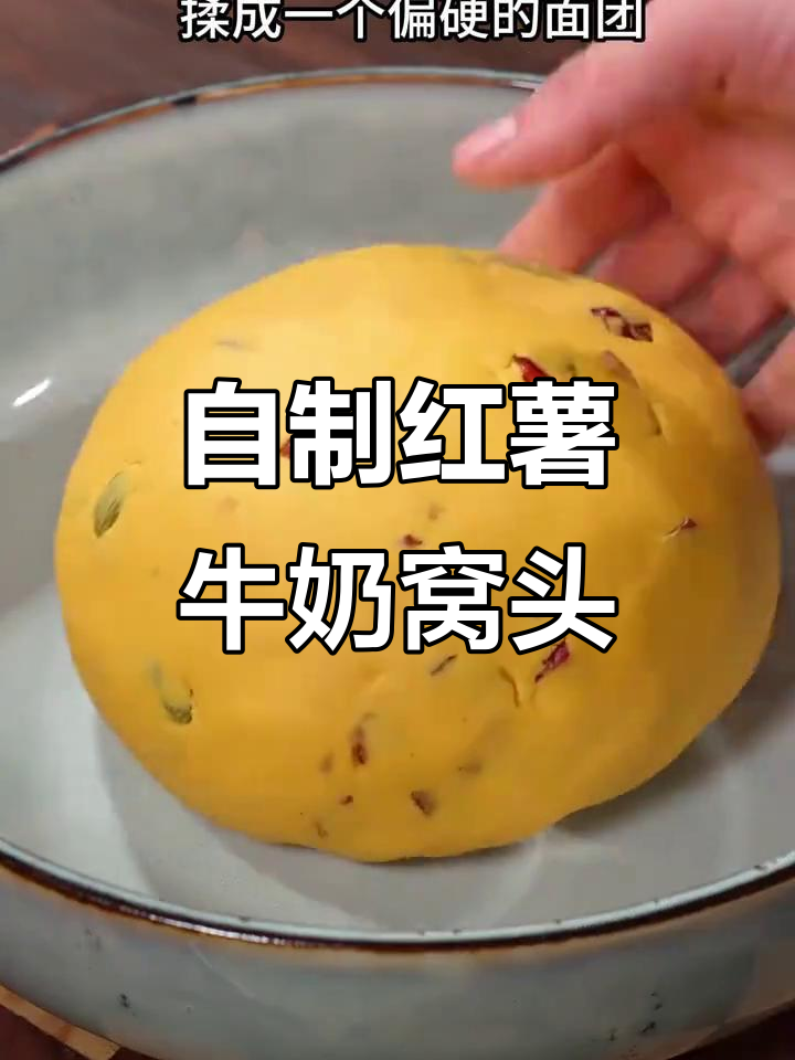 红薯牛奶窝头，软糯拉丝又营养，做法超简单