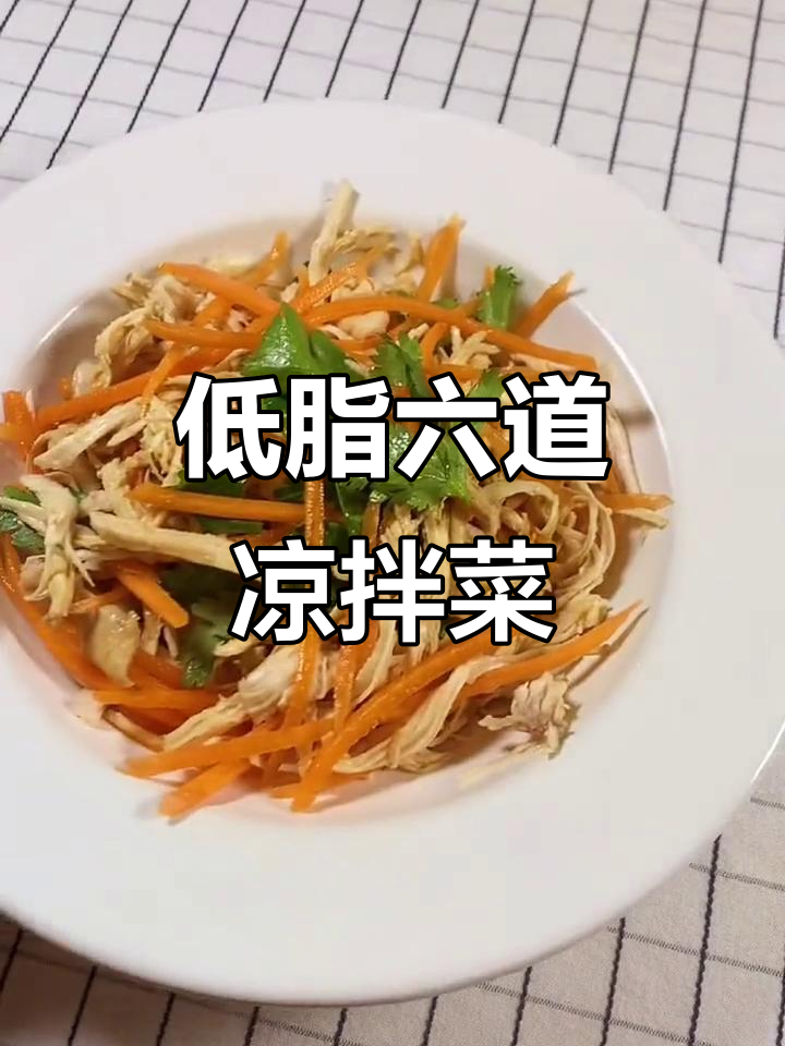 六款低卡凉拌菜,轻松瘦身不饿肚