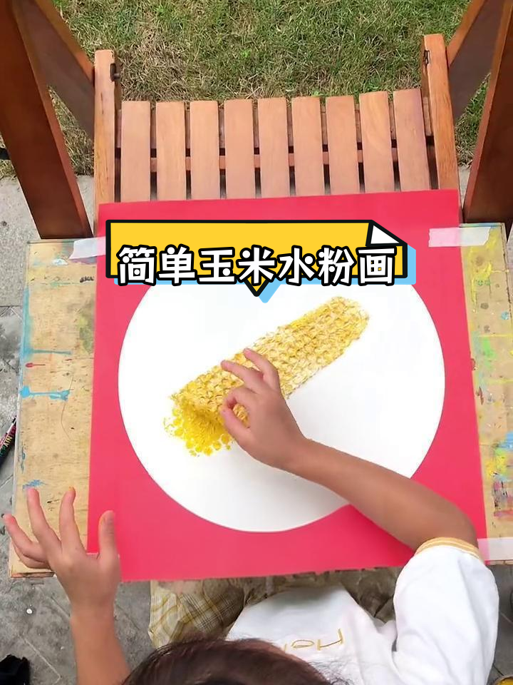 创意儿童玉米水粉画教程