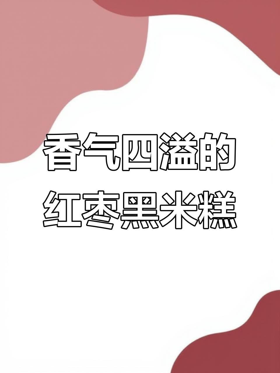 黑米红枣糕,香甜软糯,补气养颜,健康美味轻松做!