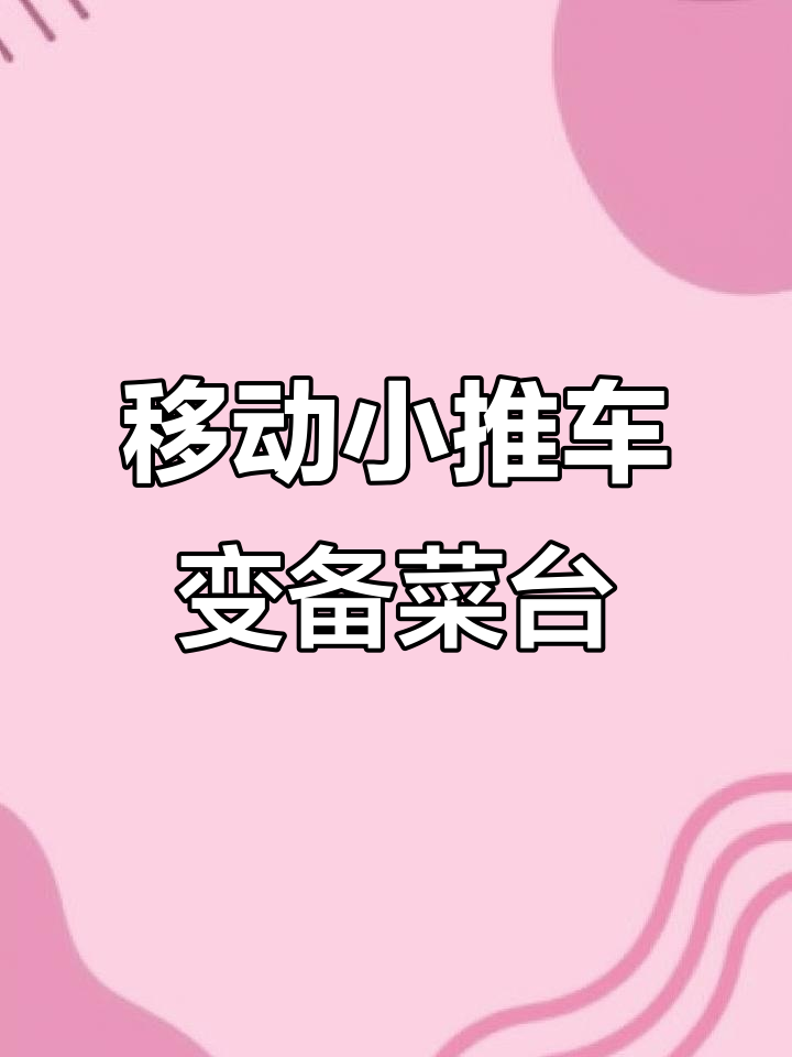 小推车变身备菜台,厨房空间利用最大化