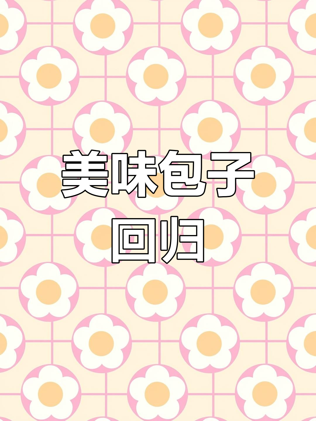 好久没尝包子,今天蒸了雪菜肉包,酸辣开胃,吃得过瘾!