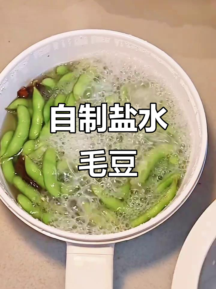 盐水毛豆,轻松在家做出比外面还好吃的美味小菜