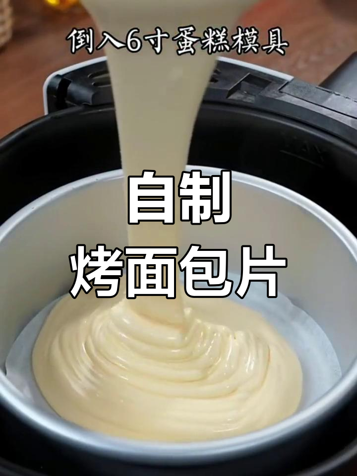 家庭版烤面包片,外脆内嫩做法