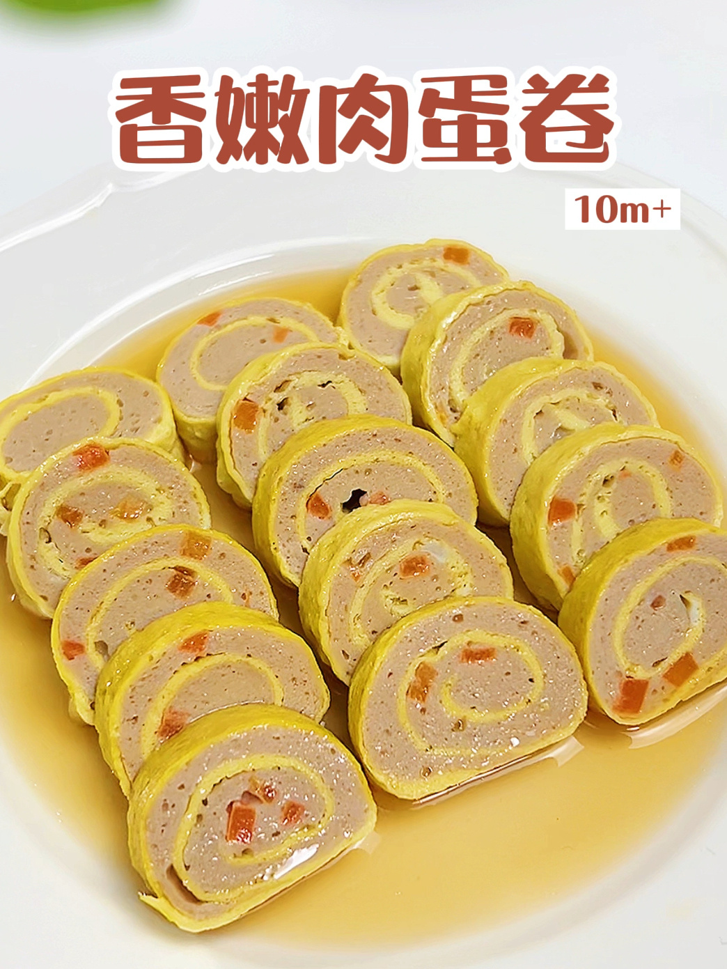 10M+宝宝辅食|香嫩营养肉蛋卷肉嫩多汁