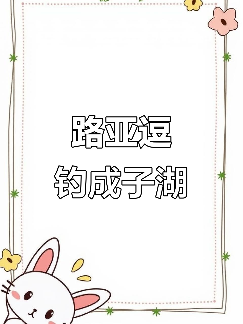 路亚钓鲫鱼,骆马湖大丰收!