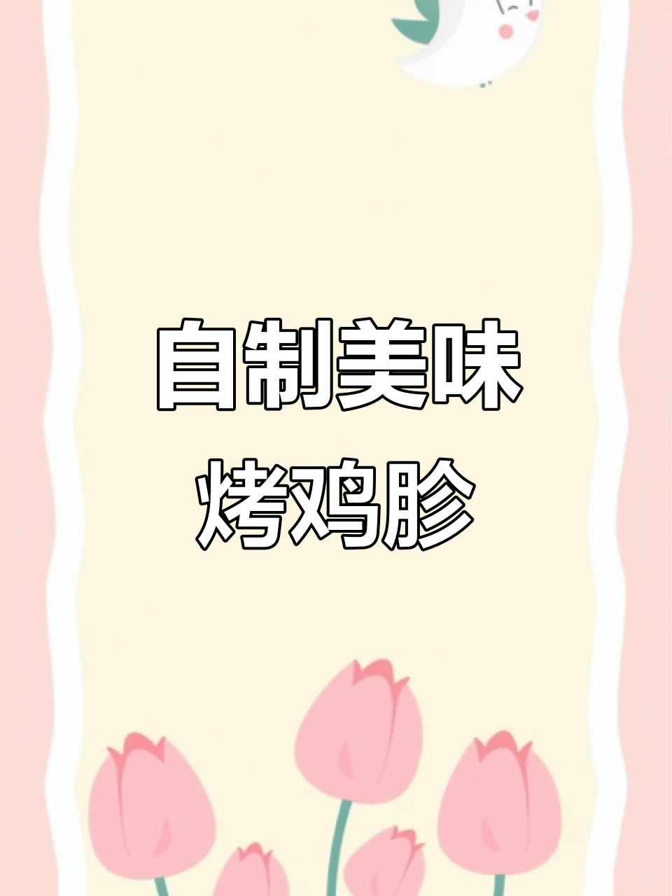 烤鸡胗香脆可口，学会了就不用去外面吃了！