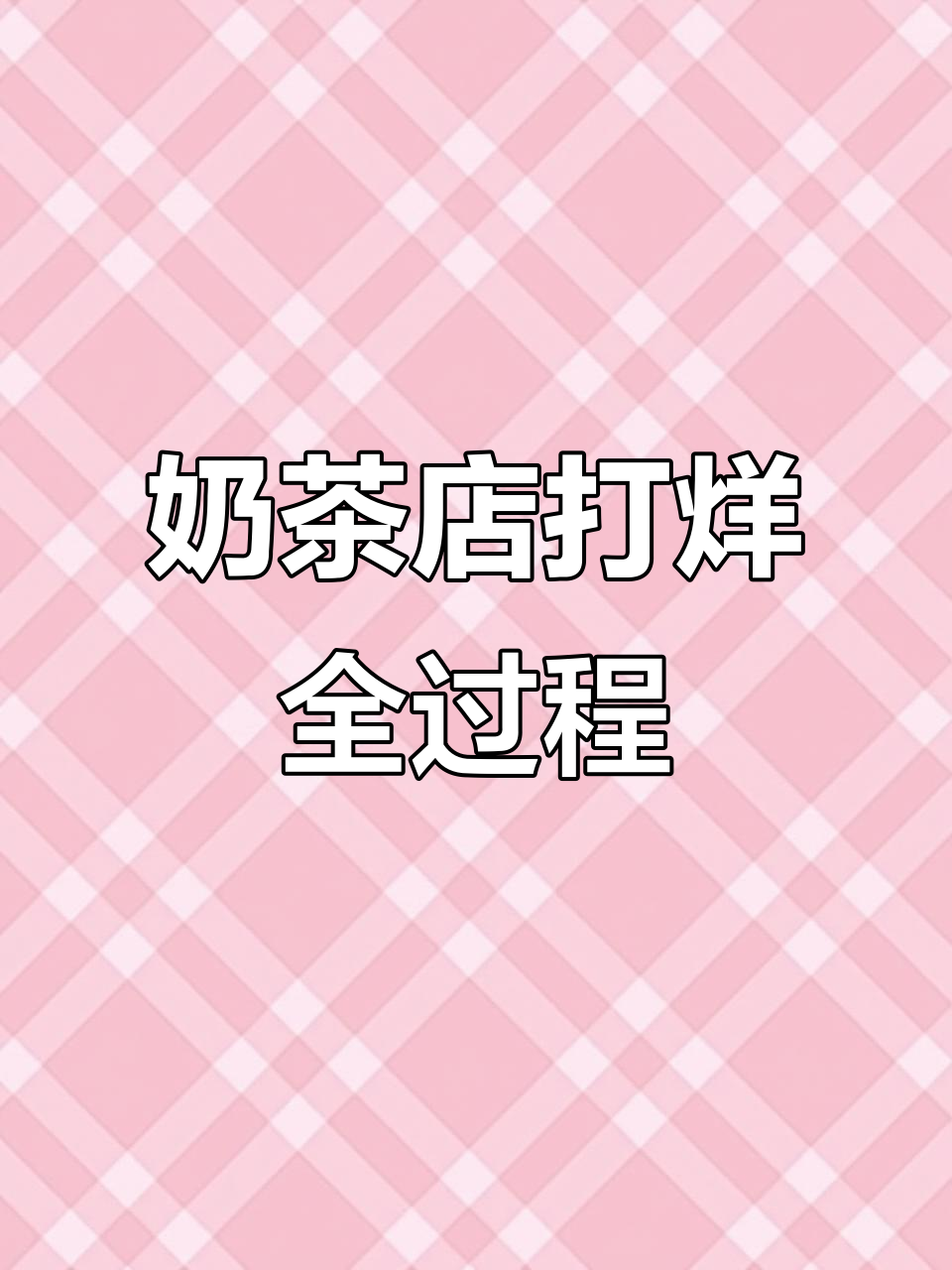 奶茶店打烊实录:从制作到清理,打工人的辛苦日常