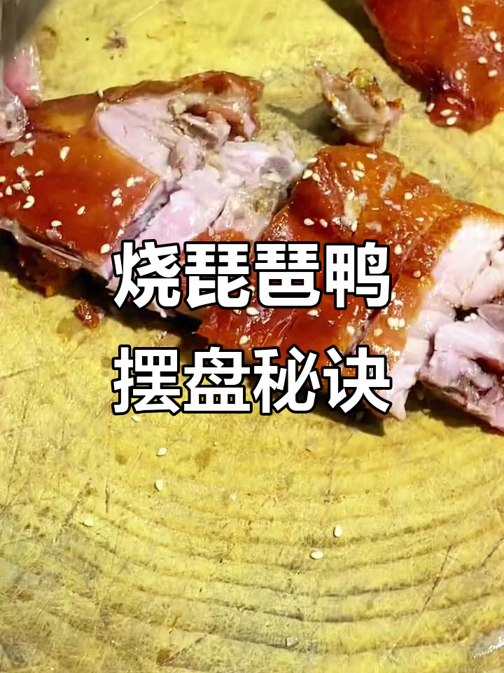 广式烧琵琶鸭的独特摆盘技巧,教你如何完美呈现