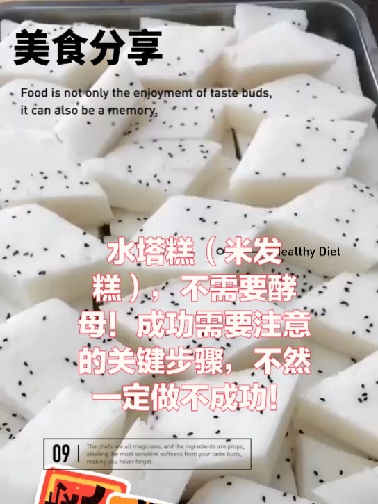 水塔糕(酒酿米发糕)配方如下