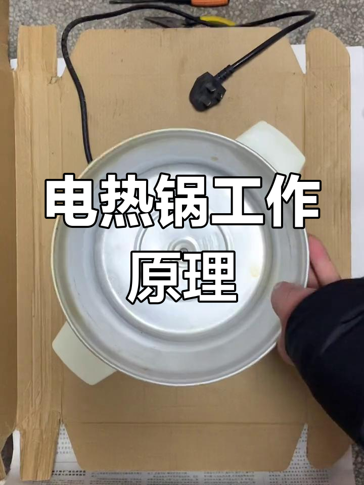 电热锅(电炖煲)加热原理解析